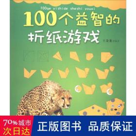 100个益智的折纸游戏 智力开发 王金龙
