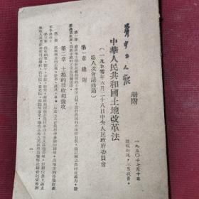 华中工人报，册附：随报附送，不另收费。1950年7月10日（中华人民共和国土地改革法）