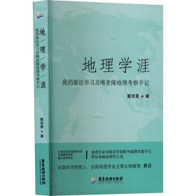 地理学涯 我的旅法学及喀麦隆地理察手记 各国地理 蔡宗夏 新华正版