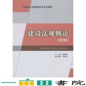 建设法规概论第2版郑润梅李俊恒中国建材工业出9787802278011