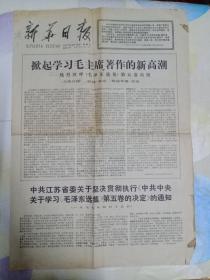 新华日报 第3311号 1977年4月16日