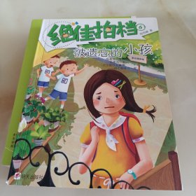 绝佳拍档：被遗忘的小孩