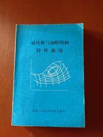 通风气机动略图和特性曲线