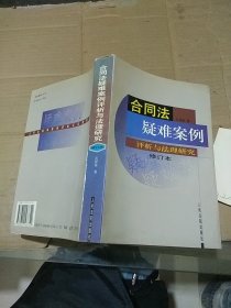 合同法疑难案例评析与法理研究