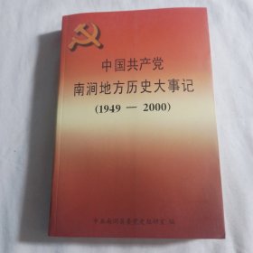 中国共产党南涧地方历史大事记（1949——2000）