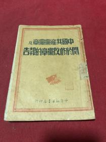 1948年新华书店印《中国共产党党章及关于修改党章的报告》一册全，品如图