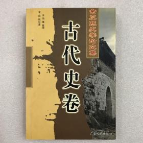 金应熙史学论文集：古代史卷 一版一印 一厚册全 全网孤品