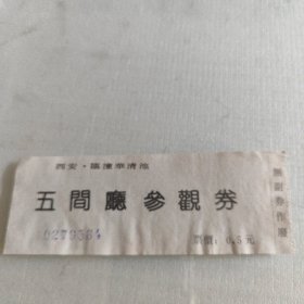 西安临潼华清池五间厅参观券