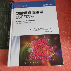 功能蛋白质组学：技术与方法