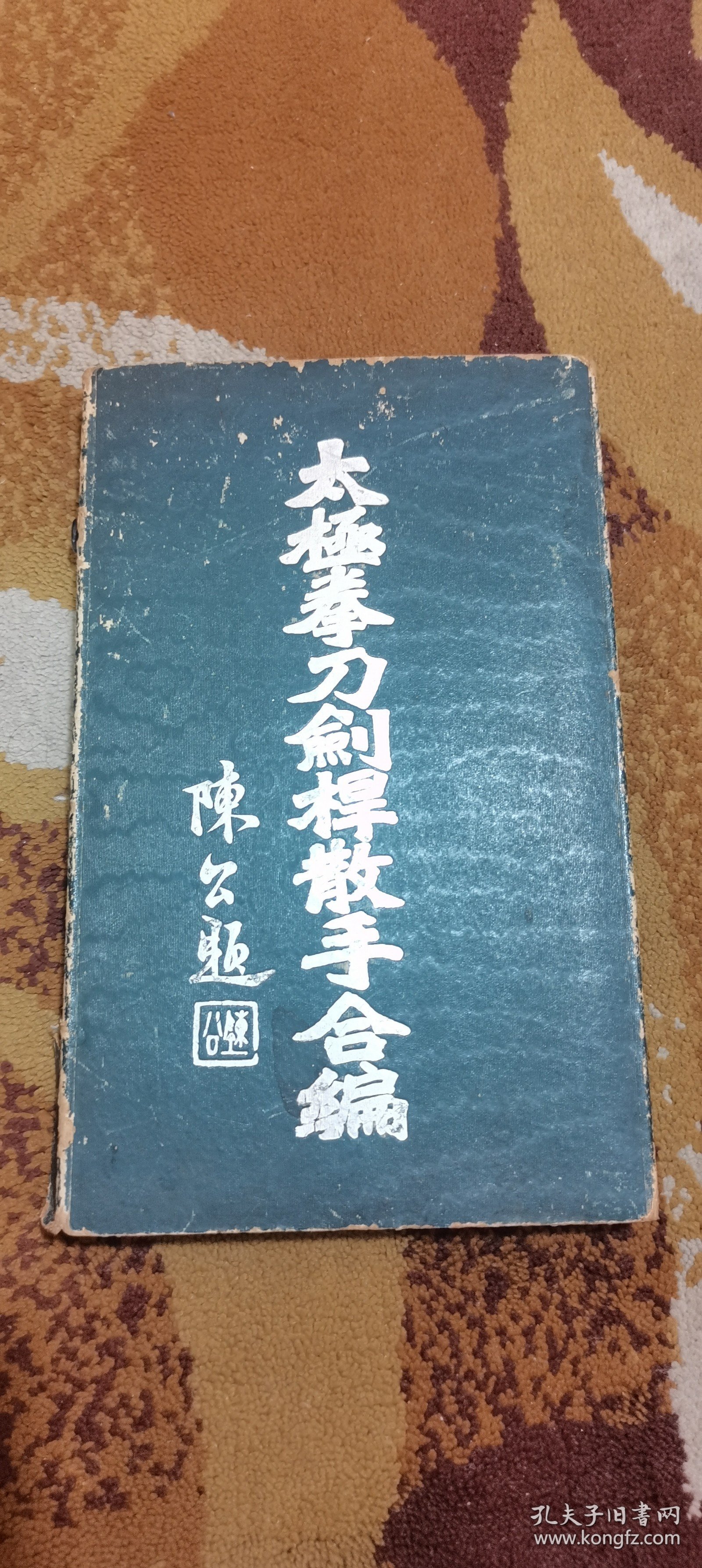 太极拳刀剑杆散手合编（上下全二册）【国光书局中华民国三十二年初版，16开线装本.】