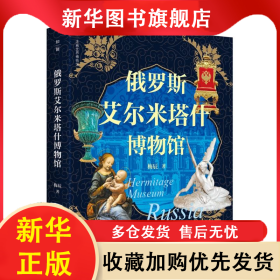 走遍世界博物馆 俄罗斯艾尔米塔什博物馆 梅辰 9787559864307 广西师范大学出版社