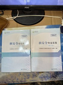 注册核安全工程师岗位培训丛书（核安全综合知识、核安全专业实务）修订版  2本各售