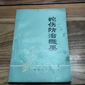 蛇伤防治概要