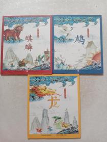 中国吉祥寿龙、鹤、麒麟 三本合售