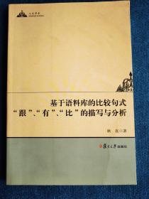 复旦基金：基于语料库的比较句式“跟”、“有”、“比”的描写与分析