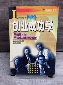 网络创业成功学:网络英才与网络成功案例全解析