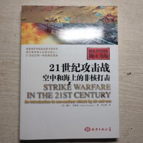 21世纪攻击战：空中和海上的非核打击