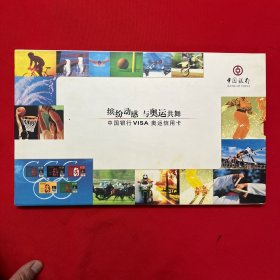 中国银行VISA奥运信用卡--缤纷动感与奥运共舞