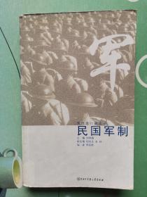 亲历者口述实录：民国军制