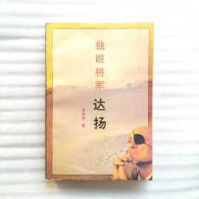 独眼将军 达扬  一版一印