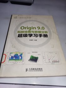 Origin 9.0科技绘图与数据分析超级学习手册