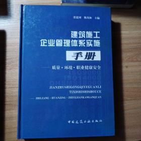 建筑施工企业管理体系实施手册：质量·环境·职业健康安全