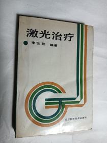 激光治療