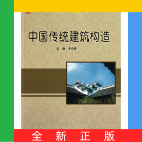 中國(guó)傳統(tǒng)建筑構(gòu)造(21世紀(jì)全國(guó)本科院校土木建筑類(lèi)創(chuàng)新型應(yīng)用人才培養(yǎng)規(guī)劃教材)