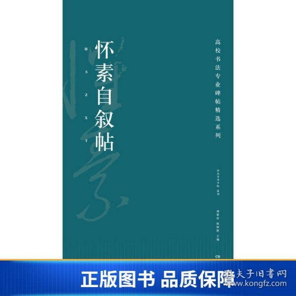 高校书法专业碑帖精选系列：怀素自叙帖