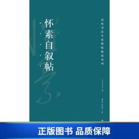 高校书法专业碑帖精选系列：怀素自叙帖