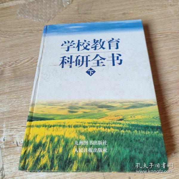 学校教育科研全书 下