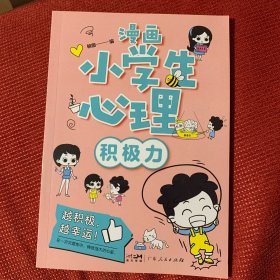 漫画小学生心理(套装全4册)漫画版小学生心理社交力自信力自控力培养儿童绘本