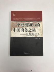 一个欧洲MBA的中国商务之旅——从战略切入