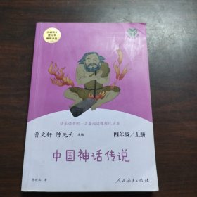 快乐读书吧中国神话传说人教版配合统编语文“快乐读书吧”栏目同步使用四年级上册