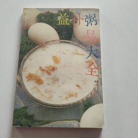 益补粥品大全