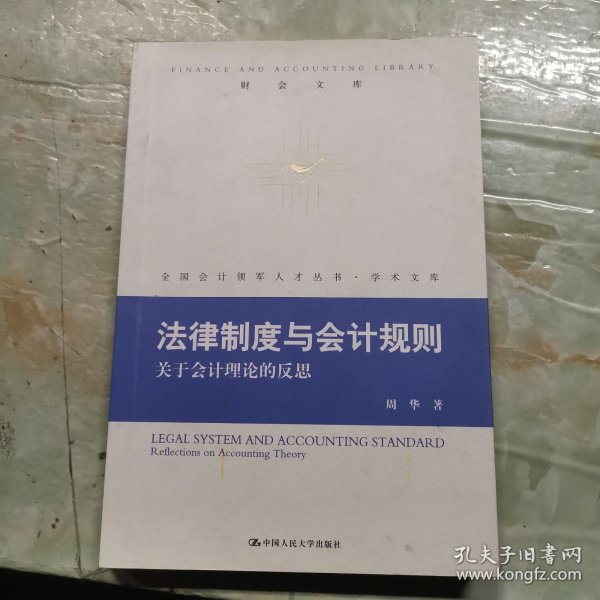 法律制度与会计规则：关于会计理论的反思