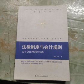 法律制度与会计规则：关于会计理论的反思