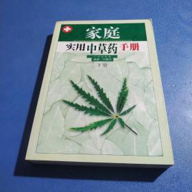 家庭实用中草药手册(上下)