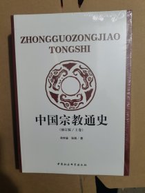 中国宗教通史（上下）