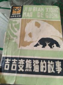 吉吉变熊猫的故事