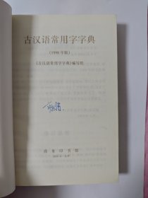 古汉语常用字字典