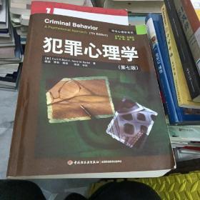 犯罪心理学：万千心理