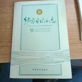 华容县水利志 1990