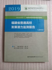 福建省普通高校发展潜力监测报告（2019）(福建省教育质量发展监测报告从书)
