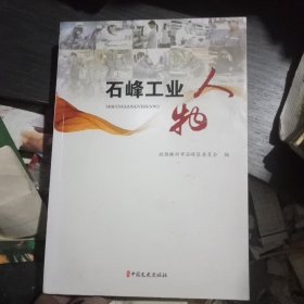 石峰文史第三辑:石峰工业人物