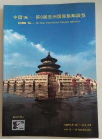 中国96——第9届亚洲国际集邮展览 公告第二集(画册)