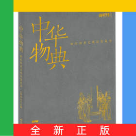 中华物典(献给物质文明的赞美诗)