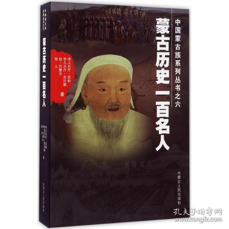 蒙古历史一百名人 中国历史 孛儿只斤·苏和 等  新华正版