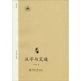 汉字与交通 中国历史 郭浩瑜 新华正版