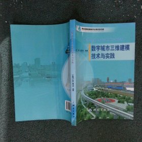 数字城市三维建模技术与实践